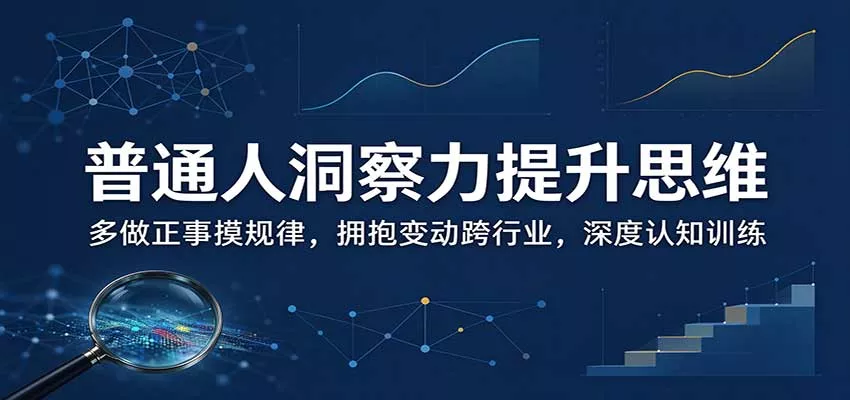 普通人洞察力提升思维：多做正事摸规律，拥抱变动跨行业，深度认知训练客创社区-专注互联网轻资产资源整合与分享客创社区-专注互联网轻资产资源整合与分享