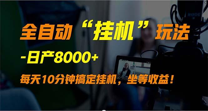 (9596期)全自动“挂机”玩法，实现睡后收入，日产8000+客创社 - 专注互联网轻资产创业及网络项目资源整合与分享客创社 - 专注互联网轻资产创业及网络项目资源整合与分享
