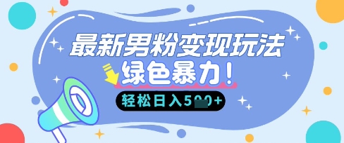 最新男粉自动变现，走女人的赛道，挣男人的钱，小白轻松上手，轻松日入5张客创社 - 专注互联网轻资产创业及网络项目资源整合与分享客创社 - 专注互联网轻资产创业及网络项目资源整合与分享
