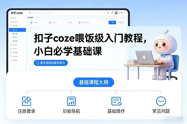 扣子coze喂饭级入门教程，小白必学基础课客创社区-专注互联网轻资产资源整合与分享客创社区-专注互联网轻资产资源整合与分享