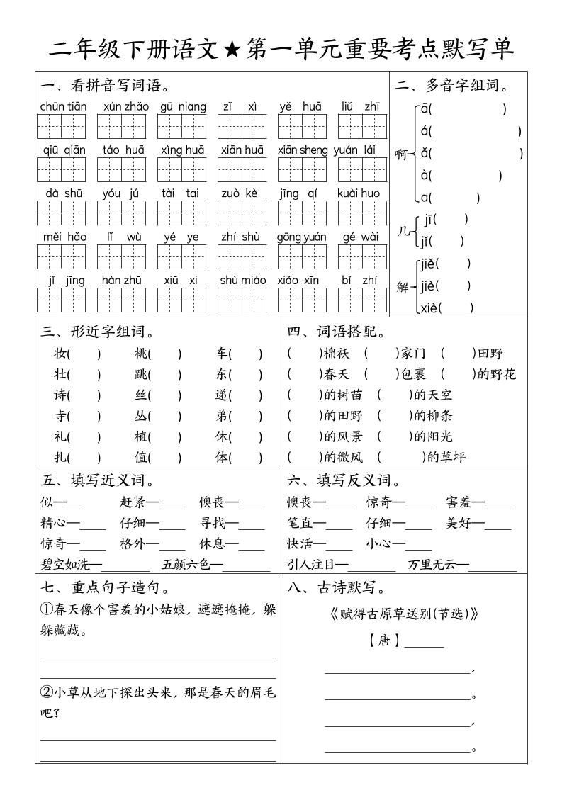 二下语文期末复习1-8单元重要考点默写单（空白+答案16页）-客创社 - 专注互联网轻资产创业及网络项目资源整合与分享客创社-免费且强大的项目分享网站！