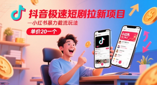 抖音极速短剧拉新项目，小红书暴力截流玩法，单价20一个-客创社 - 专注互联网轻资产创业及网络项目资源整合与分享客创社-免费且强大的项目分享网站！