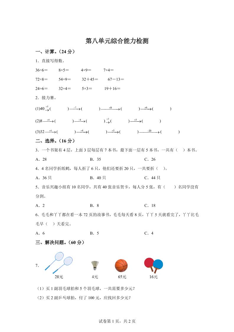 青岛63版数学二年级下册第八单元《休闲假日——解决问题》单元测试卷客创社 - 专注互联网轻资产创业及网络项目资源整合与分享客创社 - 专注互联网轻资产创业及网络项目资源整合与分享
