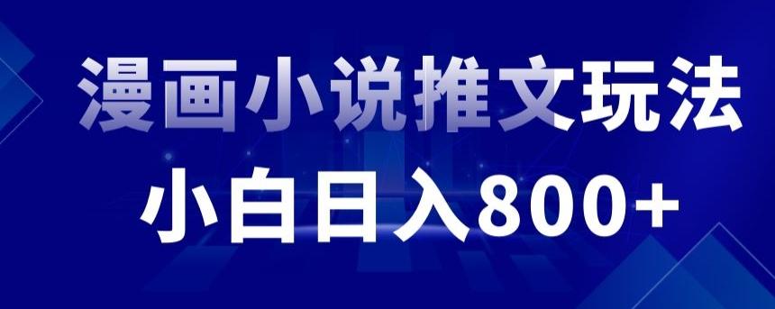 外面收费19800的漫画小说推文项目拆解，小白操作日入800+【揭秘】客创社 - 专注互联网轻资产创业及网络项目资源整合与分享客创社 - 专注互联网轻资产创业及网络项目资源整合与分享