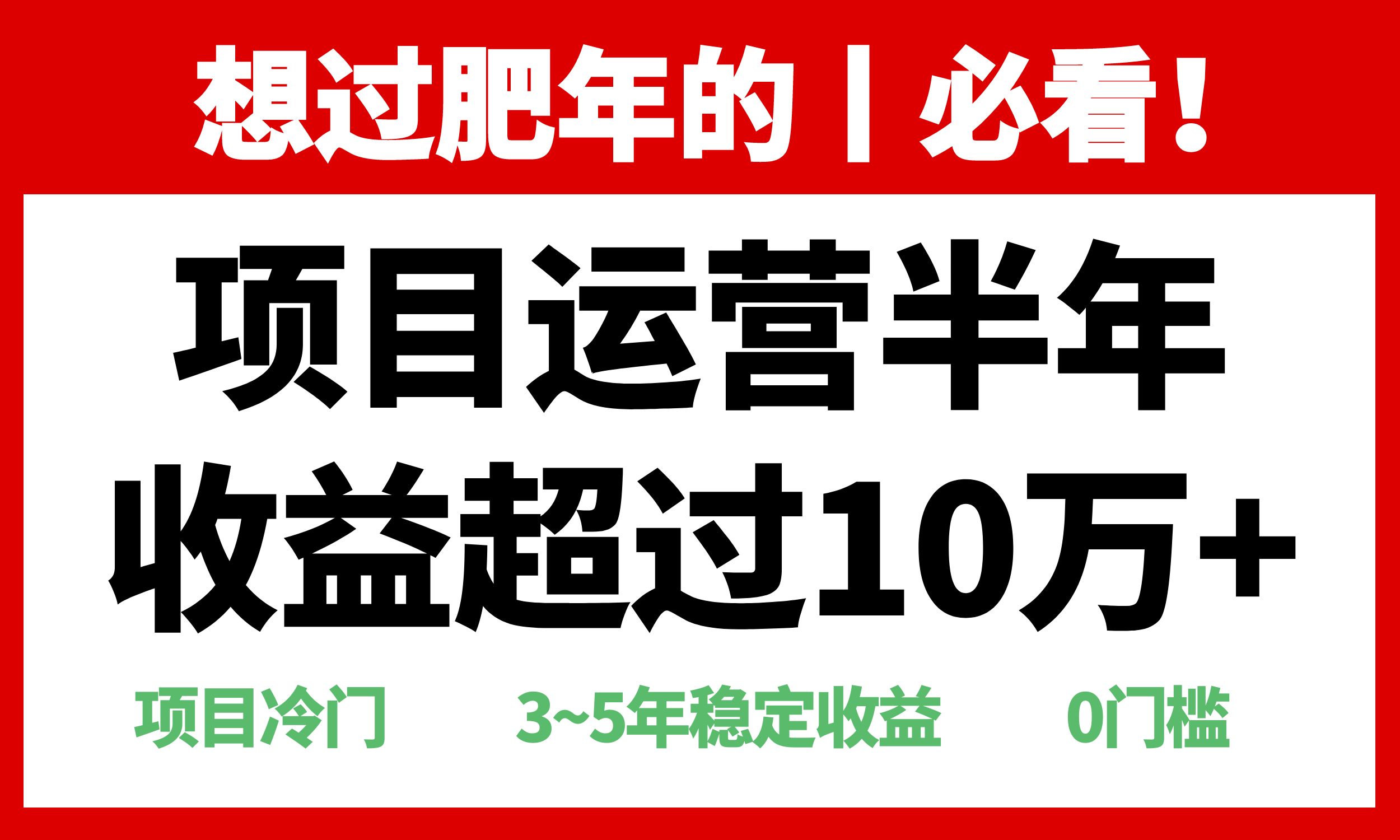 年前过肥年的必看的超冷门项目，半年收益超过10万+，客创社 - 专注互联网轻资产创业及网络项目资源整合与分享客创社 - 专注互联网轻资产创业及网络项目资源整合与分享