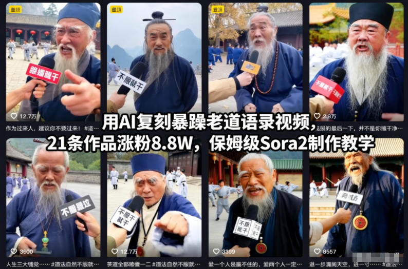 用AI复刻暴躁老道语录视频，21条作品涨粉8.8W，保姆级Sora2制作教学客创社区-专注互联网轻资产资源整合与分享客创社区-专注互联网轻资产资源整合与分享