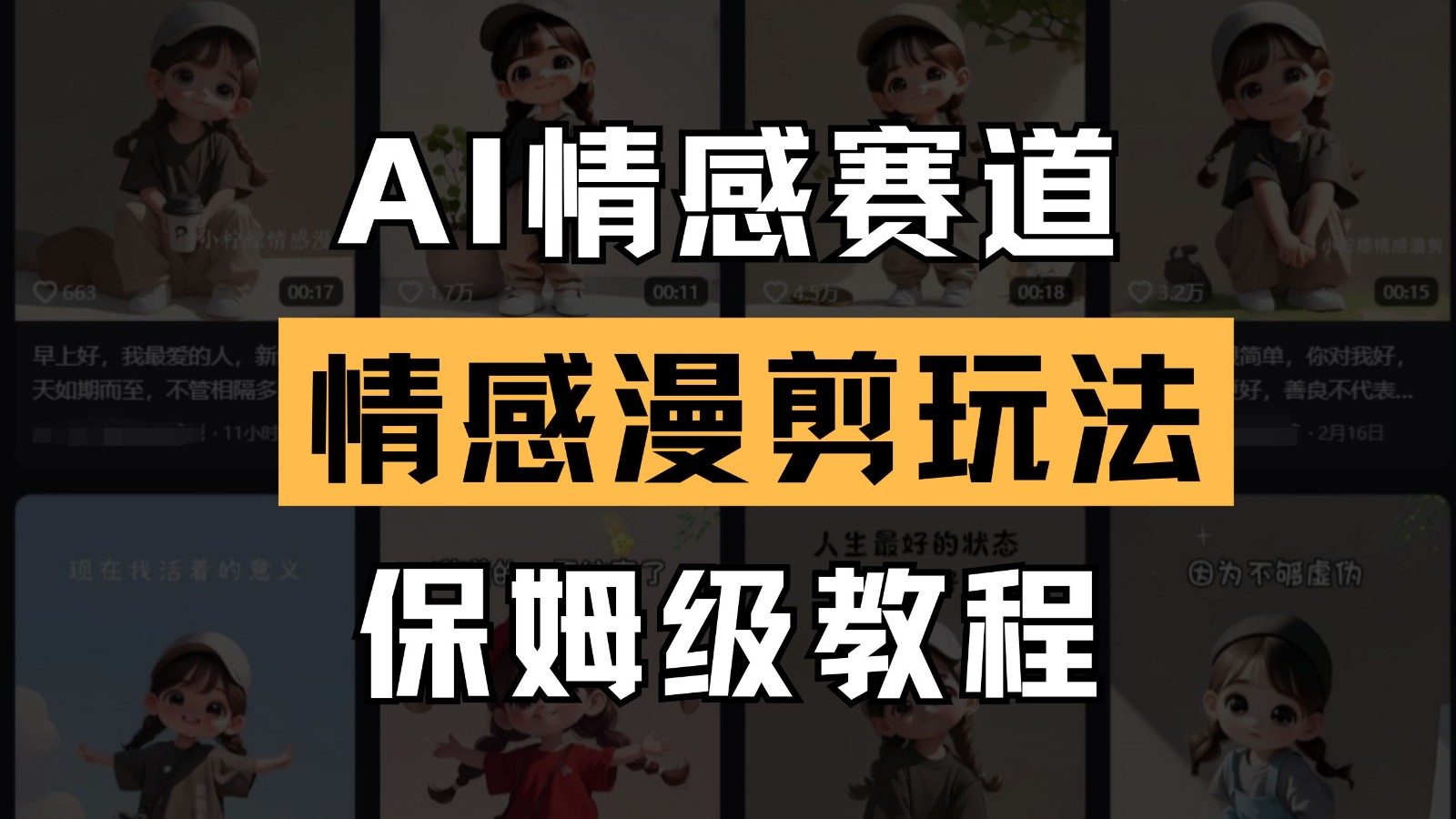 AI情感赛道 情感漫剪玩法 保姆级教程 操作简单 一鱼多吃-客创社 - 专注互联网轻资产创业及网络项目资源整合与分享客创社-免费且强大的项目分享网站！