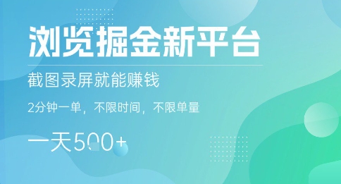 浏览掘金新平台，截图录屏就能挣钱，2分钟一单，不限时间，不限单量，一天5张+【揭秘】-客创社 - 专注互联网轻资产创业及网络项目资源整合与分享客创社-免费且强大的项目分享网站！