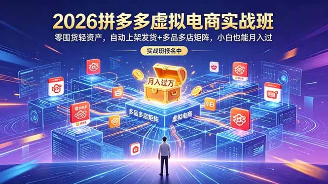 2026拼多多虚拟电商实战班：零囤货轻资产，自动上架发货+多品多店矩阵，小白也能月入过万创云资源分享 | 创云网创云网创 | 千项创云 | 千项笔记 | 闪电网创 | 资源站网创 | 网创干货基地 | 网创实战教程 | 网创项目大全 | 网创副业项目 | 网创引流技巧 | 网创变现玩法 | 网创零基础入门 | 网创暴利项目 | 网创蓝海项目 | 网创实操手册 | 网创资料合集 | 网创工具分享 | 网创课程资料 | 网创技术教程 | 网创运营攻略 | 网创赚钱秘籍 | 网创被动收入 | 网创轻资产创业 | 网创低成本项目 | 创云资源库 | 创云副业指南 | 创云创业项目 | 创云干货分享 | 创云实战玩法 | 创云引流脚本 | 创云变现教程 | 创云 AI 工具 | 创云无货源 | 创云 C 单玩法 | 闲鱼无货源教程 | 闲鱼倒卖项目 | 闲鱼虚拟产品 | 闲鱼引流技巧 | 闲鱼开店攻略 | 闲鱼爆款选品 | 闲鱼自动发货 | 闲鱼副业赚钱 | 闲鱼 C 单 2.0 | 闲鱼流量玩法 | 小红书起号教程 | 小红书变现玩法 | 小红书引流攻略 | 小红书爆款文案 | 小红书素材库 | 小红书运营技巧 | 小红书虚拟资源 | 小红书带货项目 | 小红书 AI 作图 | 小红书流量密码 | 淘宝无货源开店 | 淘宝蓝海选品 | 淘宝引流技巧 | 淘宝运营教程 | 淘宝虚拟产品 | 淘宝客变现 | 淘宝爆款打造 | 淘宝新店运营 | 淘宝 C 店玩法 | 淘宝副业项目 | AI 网创项目 | AI 变现教程 | AI 文案生成 | AI 作图赚钱 | AI 视频剪辑 | AI 工具合集 | AI 自动化运营 | AI 虚拟产品 | AI 副业赚钱 | AI 引流脚本 | C 单 2.0 教程 | C 单实战玩法 | C 单引流技巧 | C 单变现攻略 | C 单项目资料 | C 单零基础教学 | C 单暴利玩法 | C 单自动脚本 | C 单流量玩法 | C 单副业项目 | 无货源电商教程 | 无货源选品技巧 | 无货源开店攻略 | 无货源虚拟项目 | 无货源自动发货 | 无货源爆款玩法 | 无货源副业赚钱 | 无货源运营手册 | 无货源工具合集 | 无货源蓝海项目 | 虚拟资源项目 | 虚拟产品变现 | 虚拟资料合集 | 虚拟产品开店 | 虚拟资源引流 | 虚拟产品教程 | 虚拟资源倒卖 | 虚拟产品暴利 | 虚拟资源自动 | 虚拟副业项目 | 副业赚钱项目 | 副业零基础入门 | 副业实操教程 | 副业变现攻略 | 副业引流技巧 | 副业工具合集 | 副业资料大全 | 副业轻资产 | 副业被动收入 | 副业暴利玩法 | 网络创业项目 | 网络赚钱教程 | 网络引流技巧 | 网络变现玩法 | 网络运营攻略 | 网络干货基地 | 网络实战手册 | 网络工具分享 | 网络课程资料 | 网络蓝海项目 | 短视频变现 | 短视频引流 | 短视频教程 | 短视频素材库 | 短视频运营 | 短视频带货 | 短视频脚本 | 短视频爆款 | 短视频 AI 剪辑 | 短视频副业 | 自媒体变现 | 自媒体起号 | 自媒体运营 | 自媒体文案 | 自媒体素材 | 自媒体引流 | 自媒体教程 | 自媒体副业 | 自媒体工具 | 自媒体干货 | 电商运营教程 | 电商引流技巧 | 电商变现玩法 | 电商选品攻略 | 电商工具合集 | 电商开店教程 | 电商爆款打造 | 电商虚拟项目 | 电商副业赚钱 | 电商蓝海项目 | 引流技术教程 | 精准引流玩法 | 全自动引流 | 私域引流技巧 | 社群引流攻略 | 短视频引流 | 图文引流教程 | 引流脚本合集 | 引流干货基地 | 引流实战玩法 | 变现技巧大全 | 变现项目合集 | 变现实操教程 | 变现工具分享 | 变现攻略手册 | 暴利变现玩法 | 被动变现项目 | 轻资产变现 | 虚拟变现教程 | 副业变现秘籍 | 千像网创资源 | 千像副业教程 | 千像引流干货 | 闪电网创项目 | 闪电变现玩法 | 闪电副业赚钱 | 资源站网创库 | 资源站副业集 | 资源站引流技 | 资源站变现法创云网创