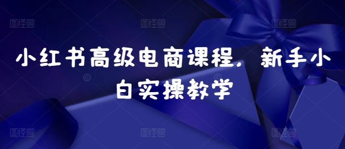 小红书高级电商课程，新手小白实操教学客创社 - 专注互联网轻资产创业及网络项目资源整合与分享客创社 - 专注互联网轻资产创业及网络项目资源整合与分享