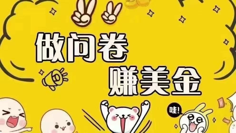 （15216期）海外问卷赚美金！！！日入无上限，可批量矩阵可招人开工作室无限放大-客创社 - 专注互联网轻资产创业及网络项目资源整合与分享客创社-免费且强大的项目分享网站！