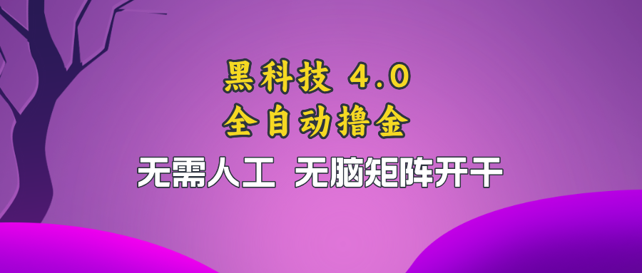 黑科技全自动撸金，无需人工，无脑矩阵开干客创社 - 专注互联网轻资产创业及网络项目资源整合与分享客创社 - 专注互联网轻资产创业及网络项目资源整合与分享