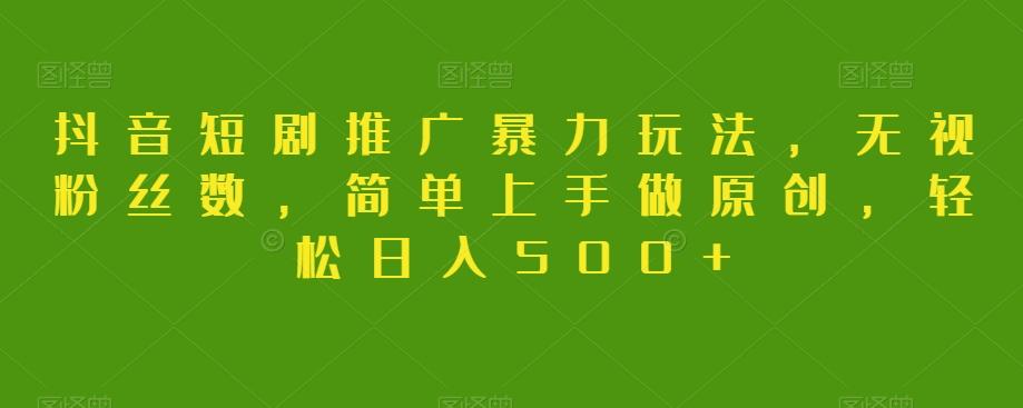 抖音短剧推广暴力玩法，无视粉丝数，简单上手做原创，轻松日入500+【揭秘】客创社 - 专注互联网轻资产创业及网络项目资源整合与分享客创社 - 专注互联网轻资产创业及网络项目资源整合与分享