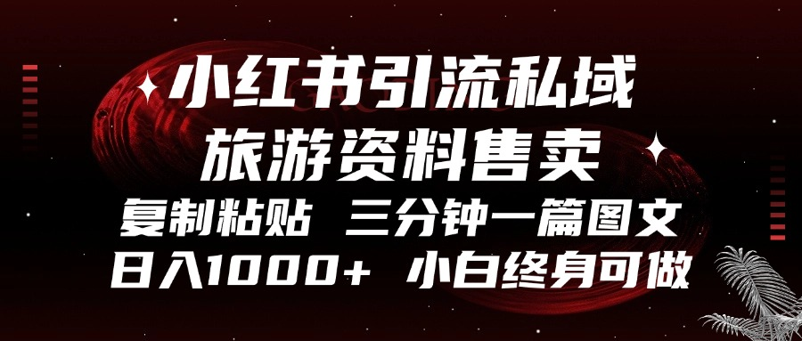 小红书引流私域旅游资料售卖，复制粘贴，三分钟一篇图文，日入1000+，…客创社 - 专注互联网轻资产创业及网络项目资源整合与分享客创社 - 专注互联网轻资产创业及网络项目资源整合与分享