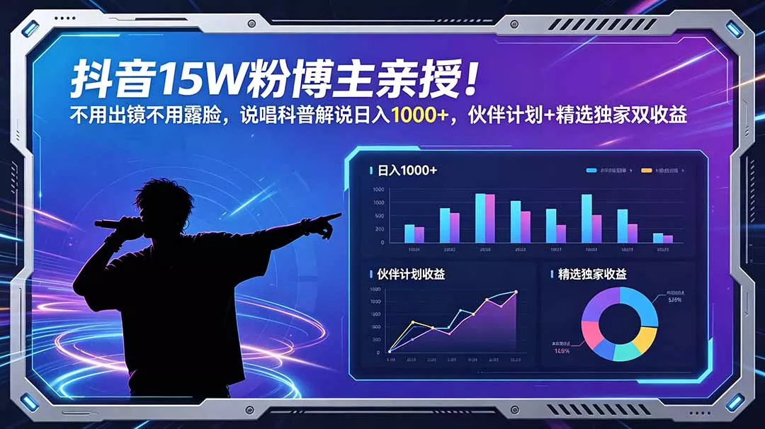 抖音15W粉博主亲授！不用出镜不用露脸，说唱科普解说日入1000+，伙伴计划+精选独家双收益 《鱼见海科技》-鱼见海资源网-免费PHP网站源码模板,插件软件网创AI智能体资源分享平台！