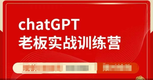 ChatGPT老板实战训练营，用GPT带飞，一人顶一个团队-客创社 - 专注互联网轻资产创业及网络项目资源整合与分享客创社-免费且强大的项目分享网站！