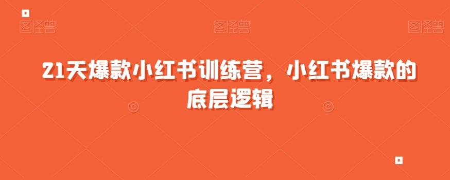 21天爆款小红书训练营，小红书爆款的底层逻辑客创社 - 专注互联网轻资产创业及网络项目资源整合与分享客创社 - 专注互联网轻资产创业及网络项目资源整合与分享