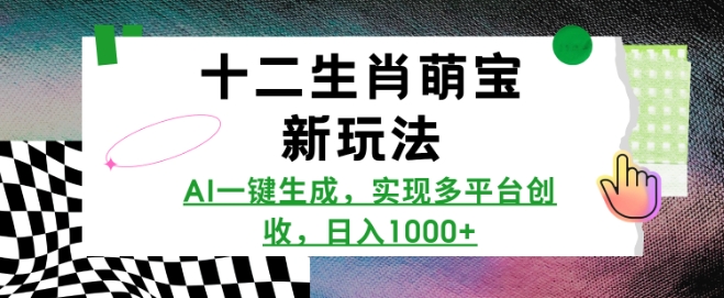十二生肖萌宝新玩法，AI一键生成，实现多平台创收，日入多张-客创社 - 专注互联网轻资产创业及网络项目资源整合与分享客创社-免费且强大的项目分享网站！