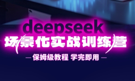 DeepSeek场景化实战训练营，保姆级教程，学完即用，手把手教你用DeepSeek提升效率客创社 - 专注互联网轻资产创业及网络项目资源整合与分享客创社 - 专注互联网轻资产创业及网络项目资源整合与分享