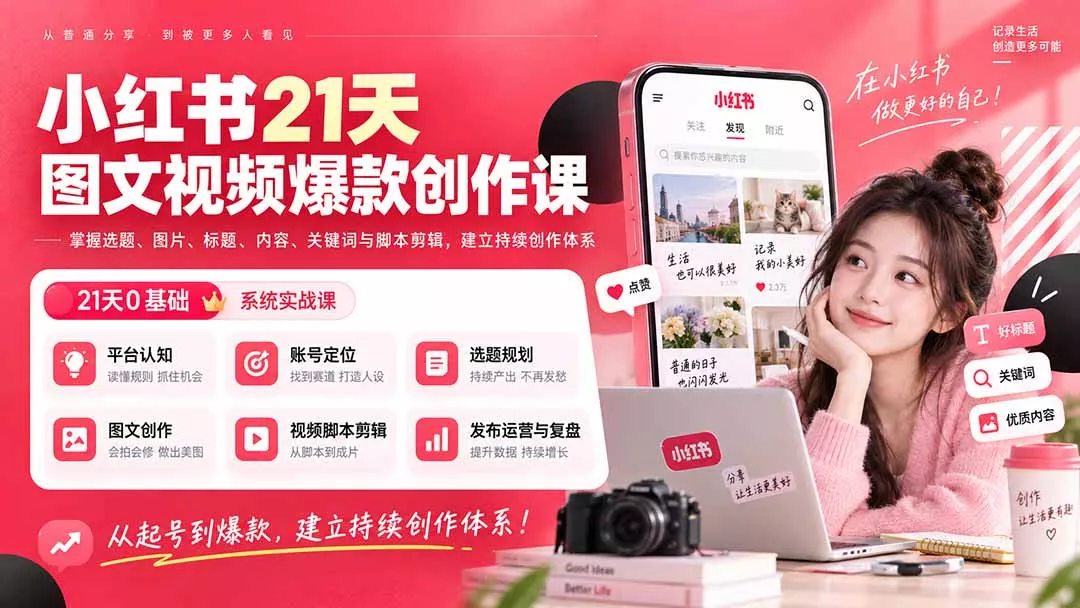 小红书21天图文视频爆款创作课：掌握选题、图片、标题、内容、关键词与脚本剪辑，建立持续创作体系客创社区-专注互联网轻资产资源整合与分享客创社区-专注互联网轻资产资源整合与分享