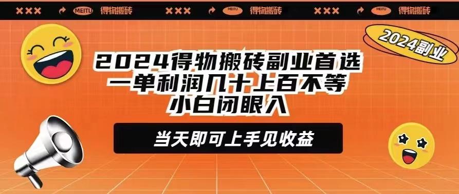 (9451期)2024得物搬砖副业首选一单利润几十上百不等小白闭眼当天即可上手见收益客创社 - 专注互联网轻资产创业及网络项目资源整合与分享客创社 - 专注互联网轻资产创业及网络项目资源整合与分享