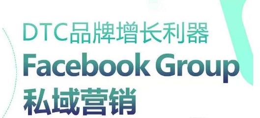 DTC品牌增长利器：Facebook Group私域营销策略客创社 - 专注互联网轻资产创业及网络项目资源整合与分享客创社 - 专注互联网轻资产创业及网络项目资源整合与分享