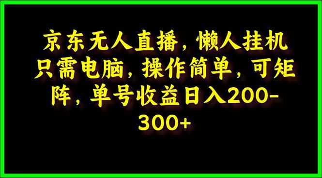 (9973期)京东无人直播，电脑挂机，操作简单，懒人专属，可矩阵操作 单号日入200-300客创社 - 专注互联网轻资产创业及网络项目资源整合与分享客创社 - 专注互联网轻资产创业及网络项目资源整合与分享