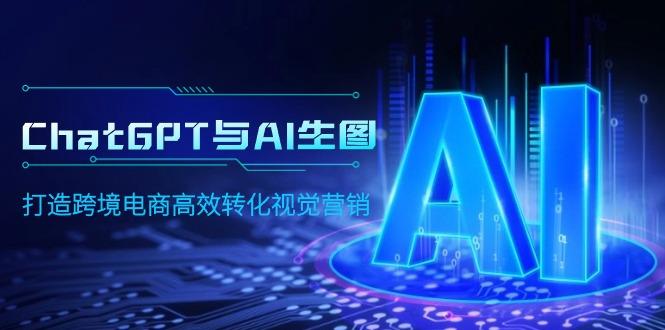 (9868期)ChatGPT与AI生图，打造跨境电商高效转化视觉营销客创社 - 专注互联网轻资产创业及网络项目资源整合与分享客创社 - 专注互联网轻资产创业及网络项目资源整合与分享