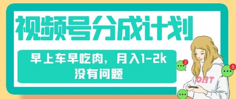 视频号分成计划，纯搬运不需要剪辑去重，早上车早吃肉，月入1-2k没有问题客创社 - 专注互联网轻资产创业及网络项目资源整合与分享客创社 - 专注互联网轻资产创业及网络项目资源整合与分享