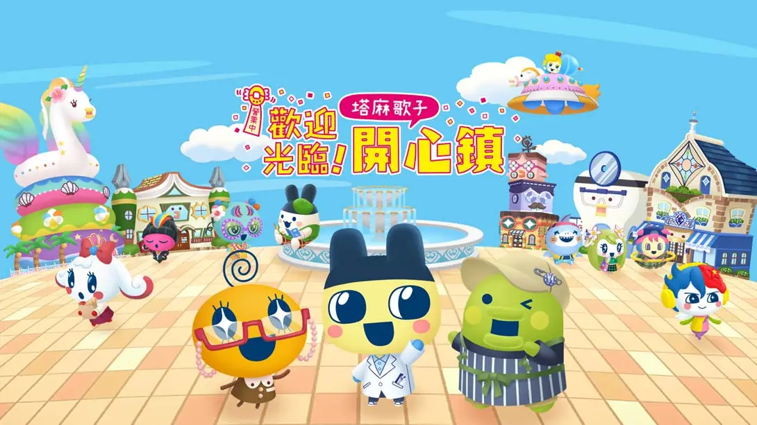 【港版】欢迎光临拓麻歌子开心镇 Tamagotchi Plaza 中文 【港版】欢迎光临拓麻歌子开心镇 Tamagotchi Plaza 中文