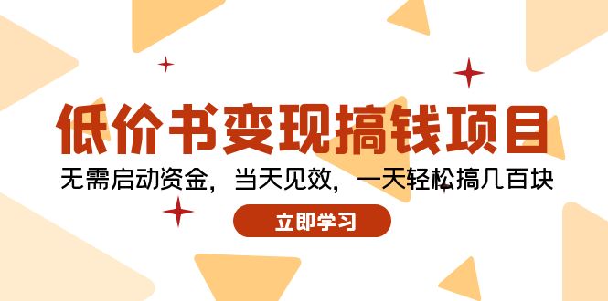 低价书变现搞钱项目：无需启动资金，当天见效，一天轻松搞几百块客创社 - 专注互联网轻资产创业及网络项目资源整合与分享客创社 - 专注互联网轻资产创业及网络项目资源整合与分享