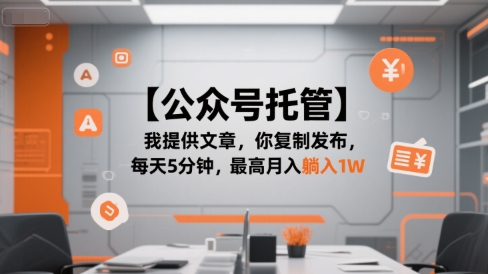 【公众号托管 】我提供文章，你复制发布，每天5分钟，最高月入躺入1W【揭秘】-客创社 - 专注互联网轻资产创业及网络项目资源整合与分享客创社-免费且强大的项目分享网站！