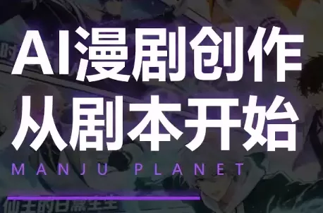 漫聚星球·AI漫剧全流程制作基础课程-鱼见海资源网-免费PHP网站源码模板,插件软件网创AI智能体资源分享平台！