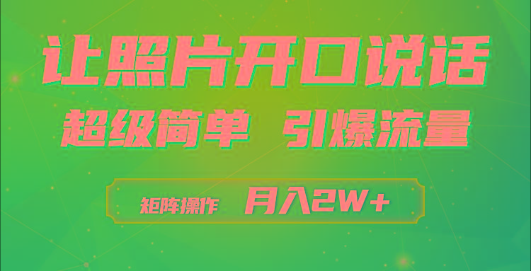 (9553期)利用AI工具制作小和尚照片说话视频，引爆流量，矩阵操作月入2W+客创社 - 专注互联网轻资产创业及网络项目资源整合与分享客创社 - 专注互联网轻资产创业及网络项目资源整合与分享