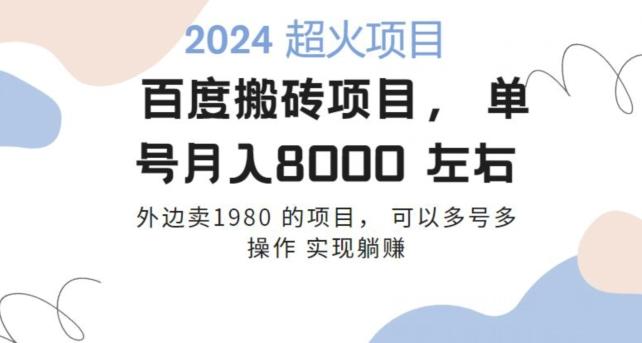 百度搬砖项目多号多操作一个账号月入七八千，可多号多操作客创社 - 专注互联网轻资产创业及网络项目资源整合与分享客创社 - 专注互联网轻资产创业及网络项目资源整合与分享