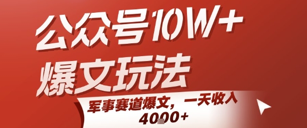公众号10W+爆文玩法，军事赛道爆文，一天收入1k+，小白入手最快的项目-客创社 - 专注互联网轻资产创业及网络项目资源整合与分享客创社-免费且强大的项目分享网站！