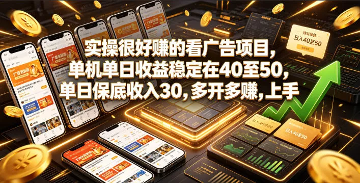 实操很好賺的看广告项目，单机单日收益稳定在40至50，单日保底收入30，多开多賺，上手就能变现【揭秘】客创社区-专注互联网轻资产资源整合与分享客创社区-专注互联网轻资产资源整合与分享