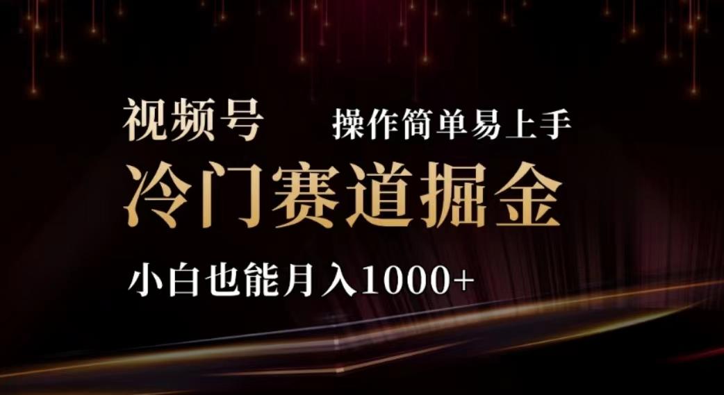 2024视频号冷门赛道掘金，操作简单轻松上手，小白也能月入1000+客创社 - 专注互联网轻资产创业及网络项目资源整合与分享客创社 - 专注互联网轻资产创业及网络项目资源整合与分享