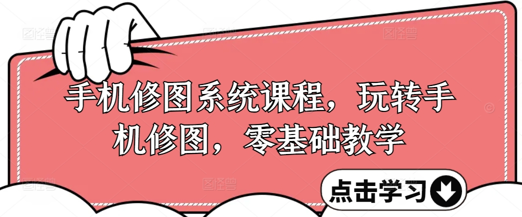 手机修图系统课程，玩转手机修图，零基础教学客创社 - 专注互联网轻资产创业及网络项目资源整合与分享客创社 - 专注互联网轻资产创业及网络项目资源整合与分享