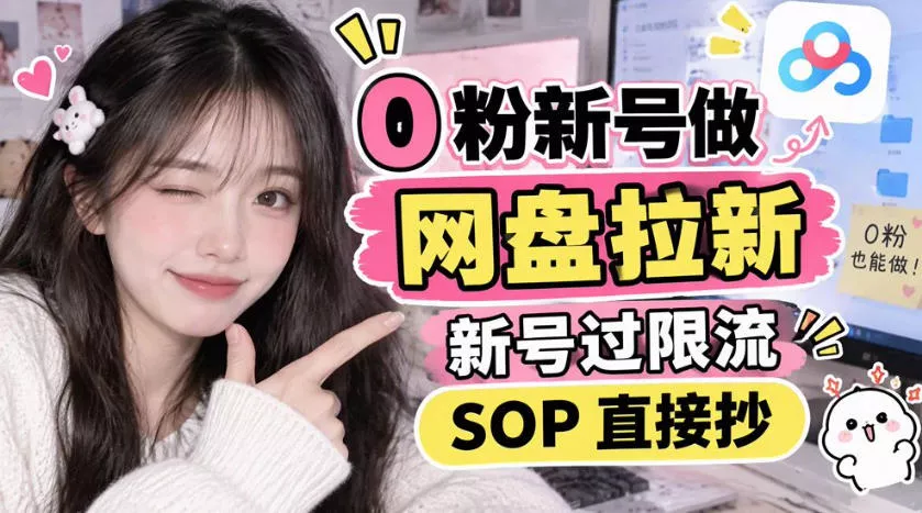 0粉新号做网盘拉新，新号过限流，SOP直接抄-第一人副业终点站