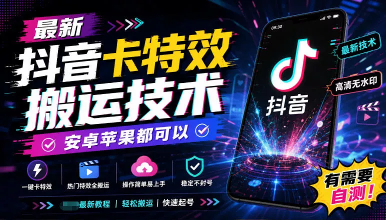 最新抖音卡特效搬运技术，安卓苹果都可以，有需要自测！星享资源网星享资源网