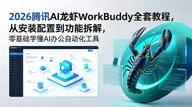 2026腾讯AI龙虾WorkBuddy全套教程，从安装配置到功能拆解，零基础学懂AI办公自动化工具客创社区-专注互联网轻资产资源整合与分享客创社区-专注互联网轻资产资源整合与分享