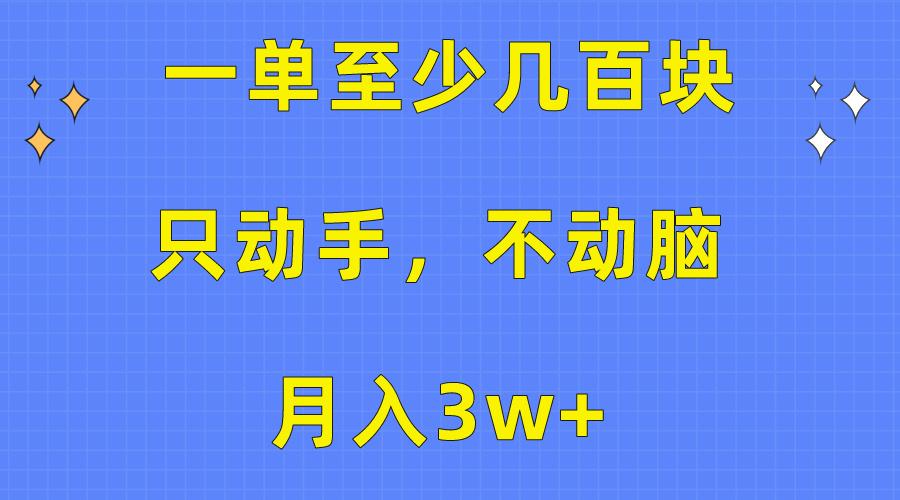 一单至少几百块，只动手不动脑，月入3w+。看完就能上手，保姆级教程客创社 - 专注互联网轻资产创业及网络项目资源整合与分享客创社 - 专注互联网轻资产创业及网络项目资源整合与分享