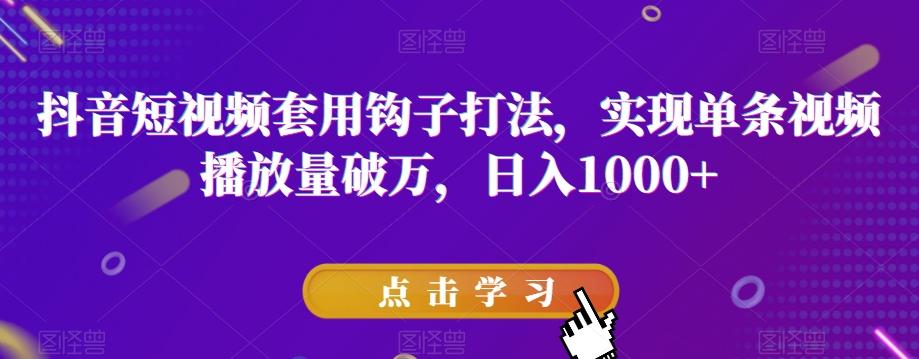 抖音短视频套用钩子打法，实现单条视频播放量破万，日入1000+【揭秘】客创社 - 专注互联网轻资产创业及网络项目资源整合与分享客创社 - 专注互联网轻资产创业及网络项目资源整合与分享