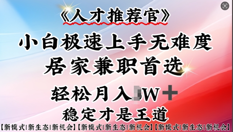 人才推荐官—小白轻松上手实操，居家兼职首选，一部手机即可客创社 - 专注互联网轻资产创业及网络项目资源整合与分享客创社 - 专注互联网轻资产创业及网络项目资源整合与分享