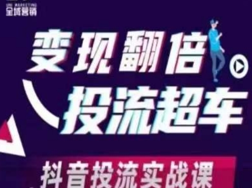 变现翻倍投流超车，​抖音投流实战课-客创社 - 专注互联网轻资产创业及网络项目资源整合与分享客创社-免费且强大的项目分享网站！