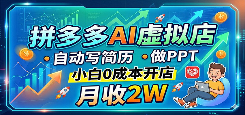 拼多多AI虚拟店，自动写简历做PPT，小白0成本开店，月收2W稳如狗客创社区-专注互联网轻资产资源整合与分享客创社区-专注互联网轻资产资源整合与分享