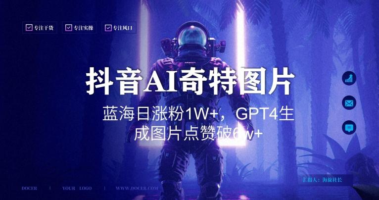 抖音用AI生成奇特图片GPT4玩法，蓝海日涨粉1W+，生成几张图片点赞破6w+【揭秘】客创社 - 专注互联网轻资产创业及网络项目资源整合与分享客创社 - 专注互联网轻资产创业及网络项目资源整合与分享