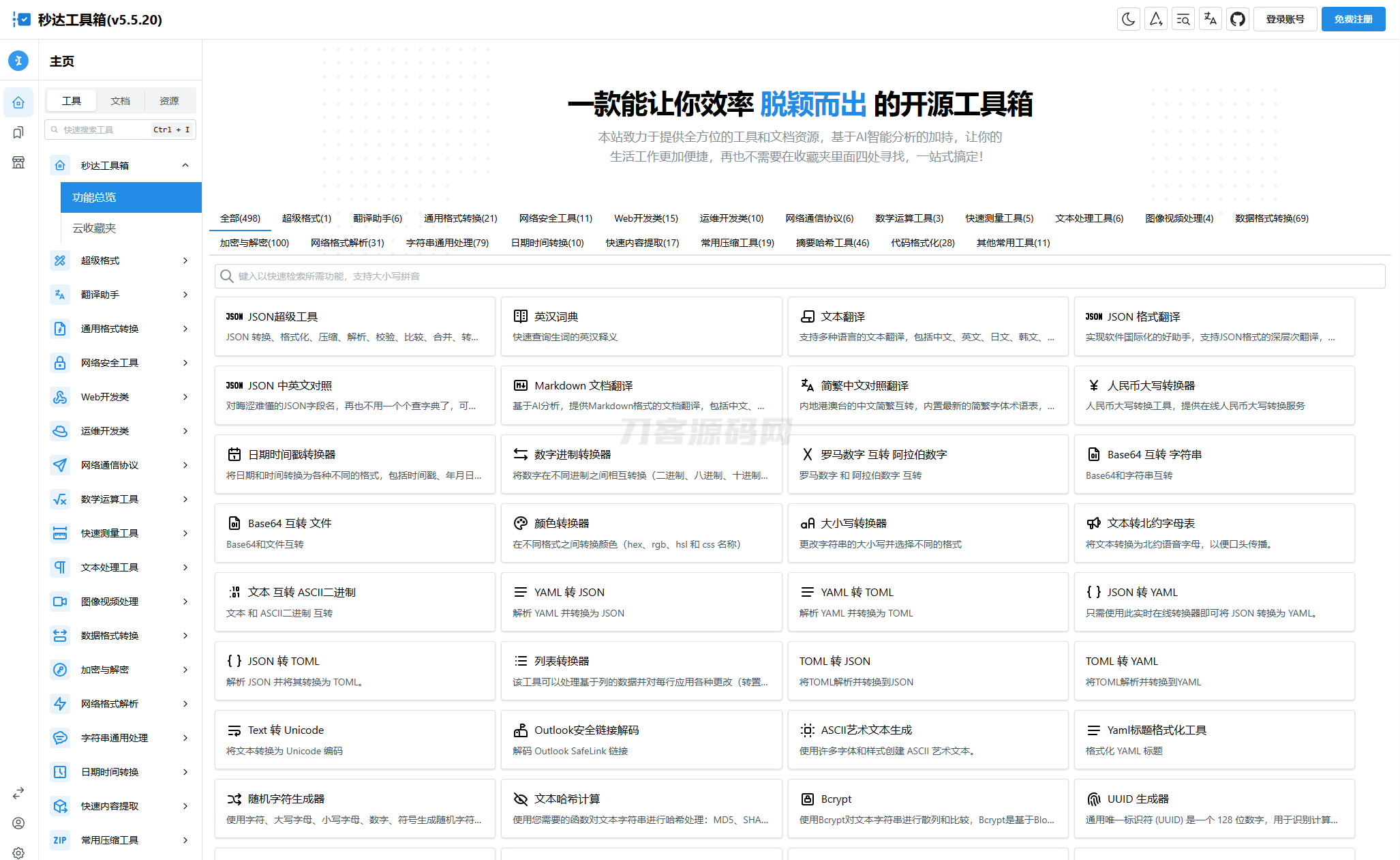 多功能秒达工具箱全开源源码，可自部署且完全开源的中文工具箱-客创社 - 专注互联网轻资产创业及网络项目资源整合与分享客创社-免费且强大的项目分享网站！
