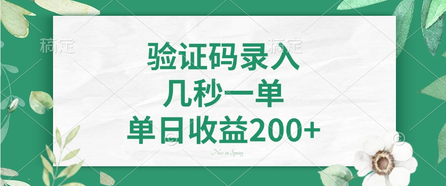 验证码录入，几秒一单，单日收益200+客创社 - 专注互联网轻资产创业及网络项目资源整合与分享客创社 - 专注互联网轻资产创业及网络项目资源整合与分享